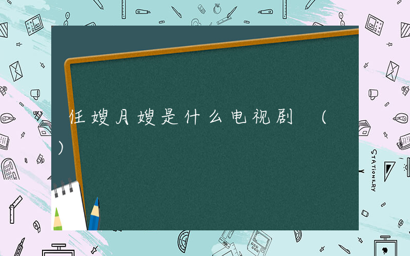 任嫂月嫂是什么电视剧 ()